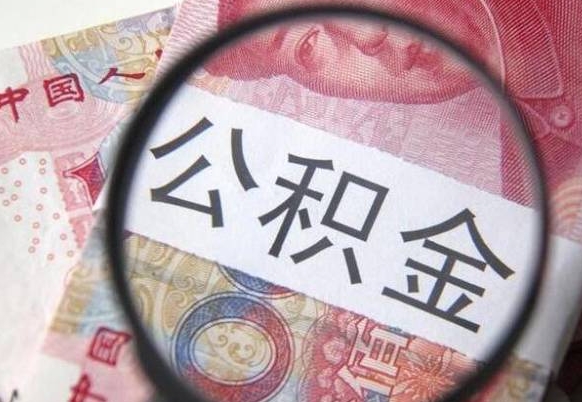 公积金提取不够2000怎么办-象山公积金代办平台