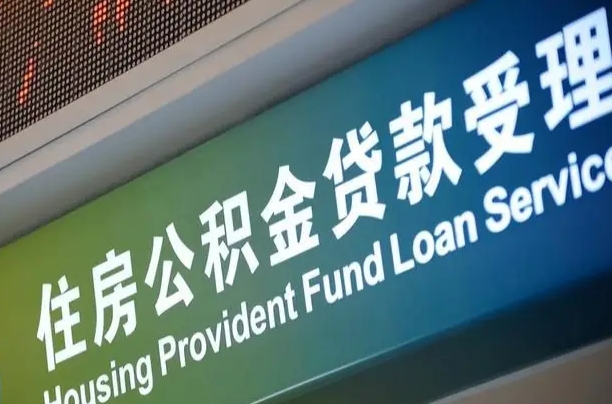 公积金现在最高能贷款多少钱-象山公积金代办平台