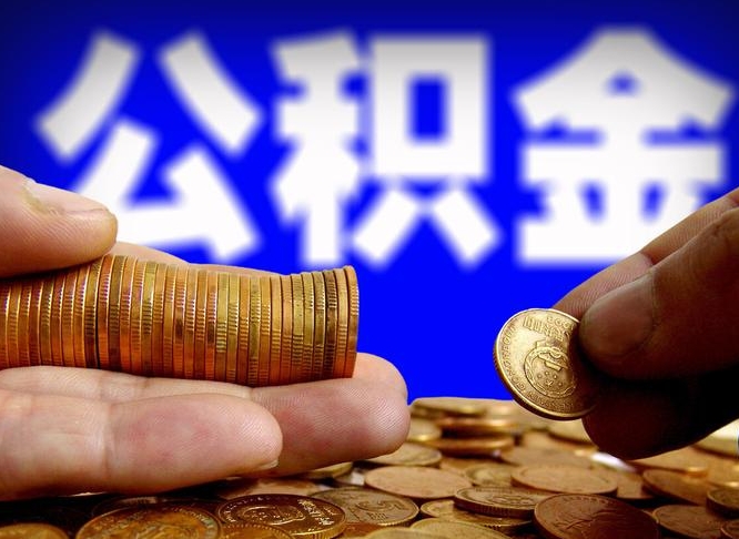 公积金为啥自己不能交了-象山公积金代办服务